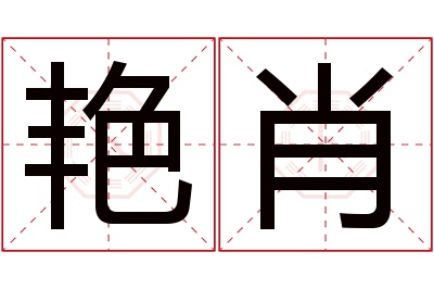 艳肖名字寓意