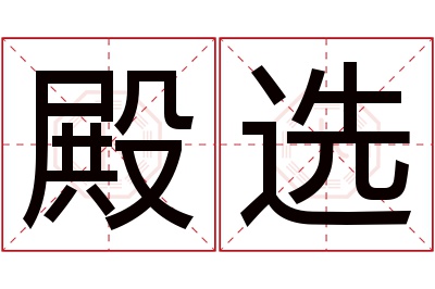 殿选名字寓意 殿选名字寓意