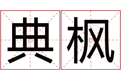 典枫名字寓意