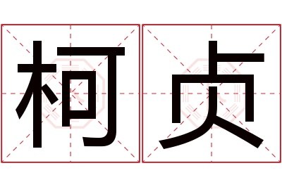 柯贞名字寓意 柯贞名字寓意