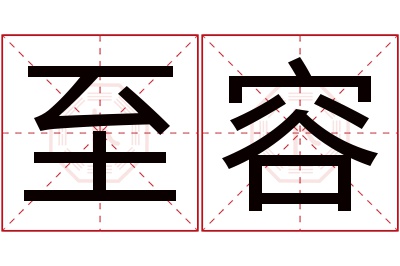 至容名字寓意