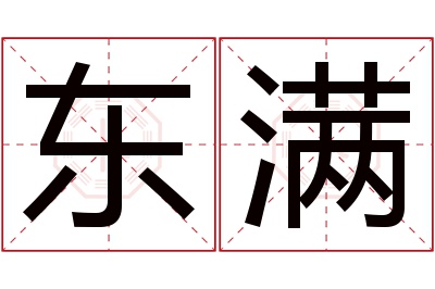 东满名字寓意