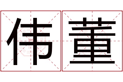 伟董名字寓意