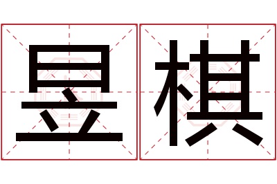 昱棋名字寓意