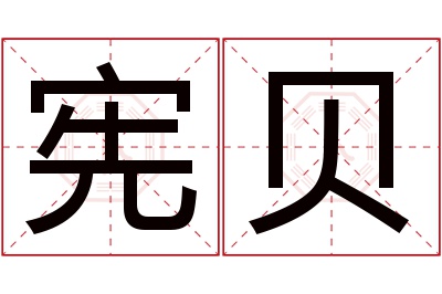 宪贝名字寓意