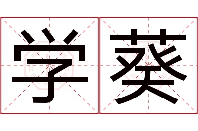 学葵名字寓意 学葵名字寓意
