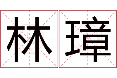 林璋名字寓意 林璋名字寓意
