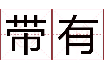 带有名字寓意