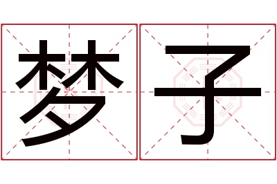 梦子名字寓意