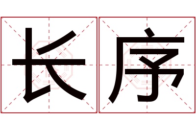 长序名字寓意