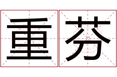 重芬名字寓意