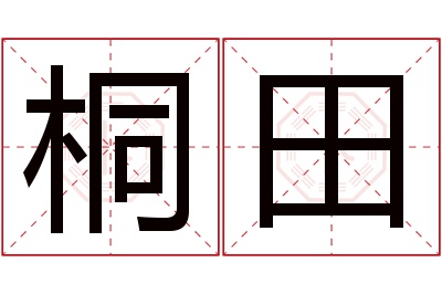 桐田名字寓意 桐田名字寓意