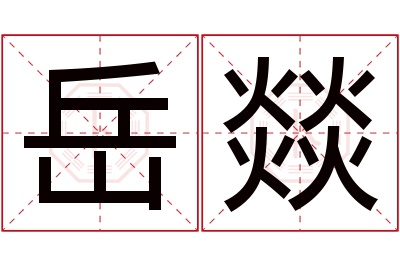 岳燚名字寓意