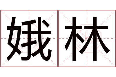 娥林名字寓意 娥林名字寓意