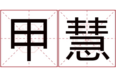 甲慧名字寓意