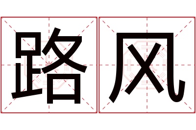 路风名字寓意 路风名字寓意