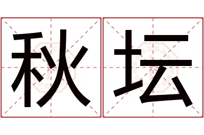 秋坛名字寓意