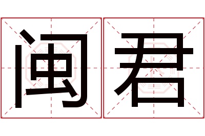 闽君名字寓意 闽君名字寓意