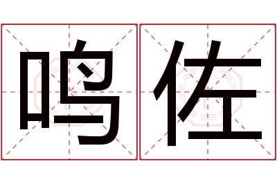 鸣佐名字寓意