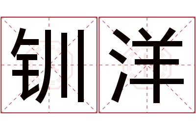 钏洋名字寓意