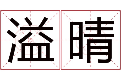 溢晴名字寓意 溢晴名字寓意