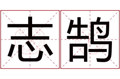 志鹄名字寓意
