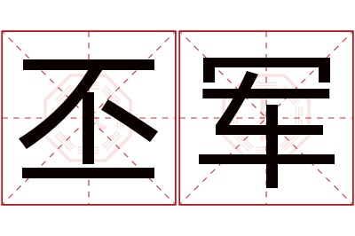 丕军名字寓意 丕军名字寓意
