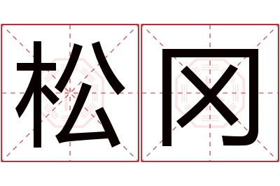 松冈名字寓意