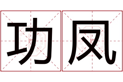 功凤名字寓意 功凤名字寓意