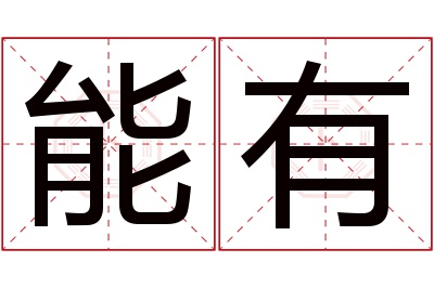 能有名字寓意