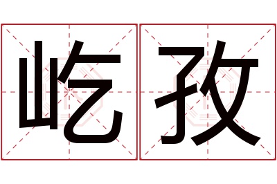 屹孜名字寓意 屹孜名字寓意