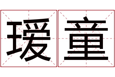 瑷童名字寓意