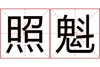 照魁名字寓意 照魁名字寓意