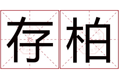 存柏名字寓意 存柏名字寓意