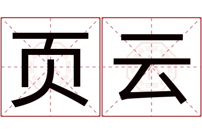 页云名字寓意 页云名字寓意