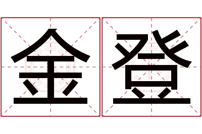 金登名字寓意