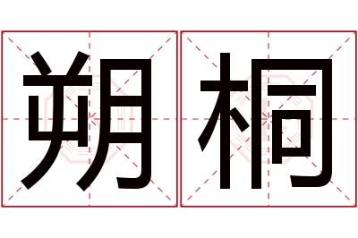 朔桐名字寓意 朔桐名字寓意