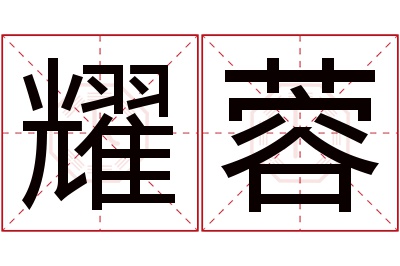 耀蓉名字寓意