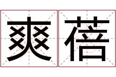 爽蓓名字寓意 爽蓓名字寓意