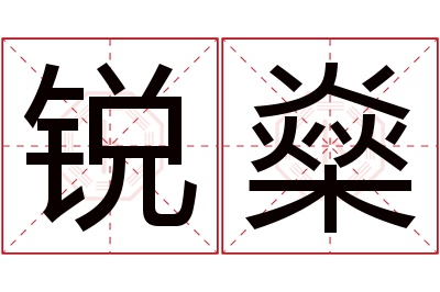 锐燊名字寓意 锐燊名字寓意