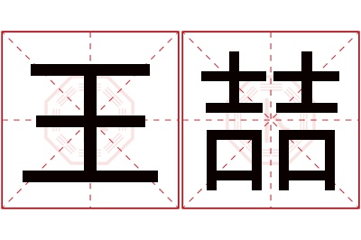 王喆名字寓意