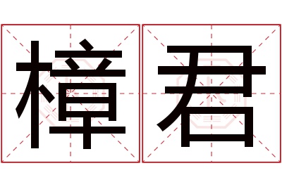 樟君名字寓意 樟君名字寓意