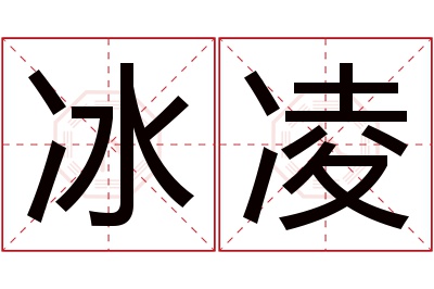 冰凌名字寓意