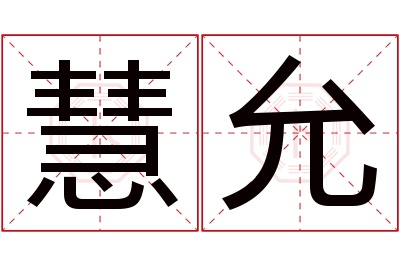 慧允名字寓意