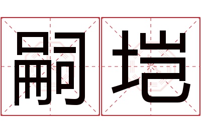 嗣垲名字寓意 嗣垲名字寓意