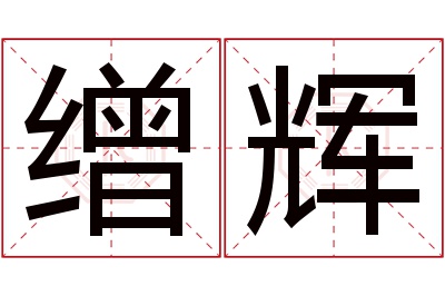 缯辉名字寓意 缯辉名字寓意