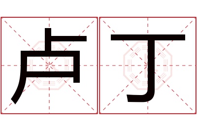 卢丁名字寓意 卢丁名字寓意