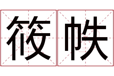 筱帙名字寓意