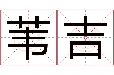 苇吉名字寓意