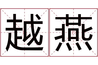 越燕名字寓意 越燕名字寓意
